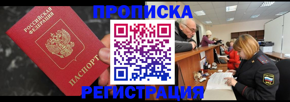 прописка законно в Лебедяни